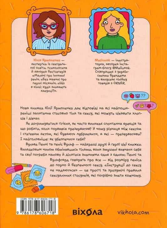 Instructions for sex (not) provided. The whole truth about relationships, security and pleasure / Інструкції до сексу (не) надаються. Уся правда про стосунки, безпеку й задоволення Юлия Ярмоленко 978-617-8606-71-8-2