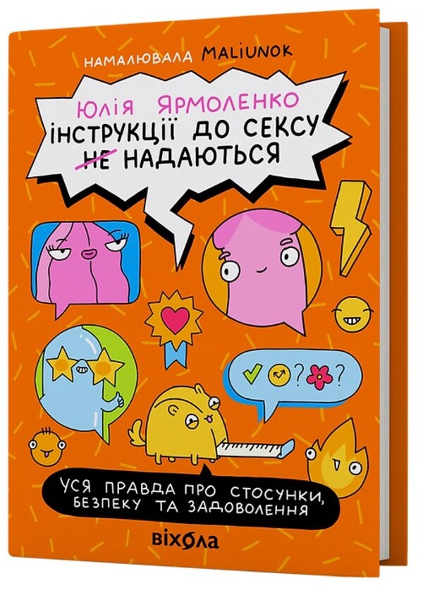 Instructions for sex (not) provided. The whole truth about relationships, security and pleasure / Інструкції до сексу (не) надаються. Уся правда про стосунки, безпеку й задоволення Юлия Ярмоленко 978-617-8606-71-8-3