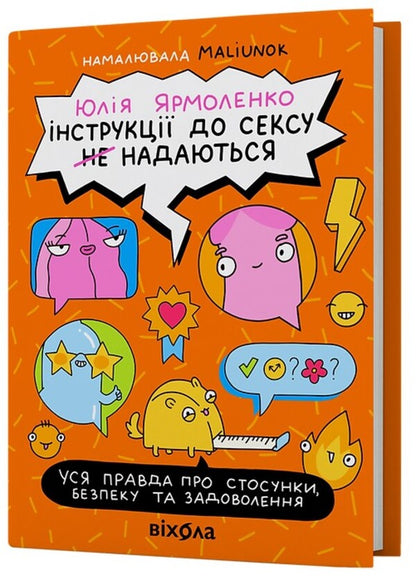 Instructions for sex (not) provided. The whole truth about relationships, security and pleasure / Інструкції до сексу (не) надаються. Уся правда про стосунки, безпеку й задоволення Юлия Ярмоленко 978-617-8606-71-8-3