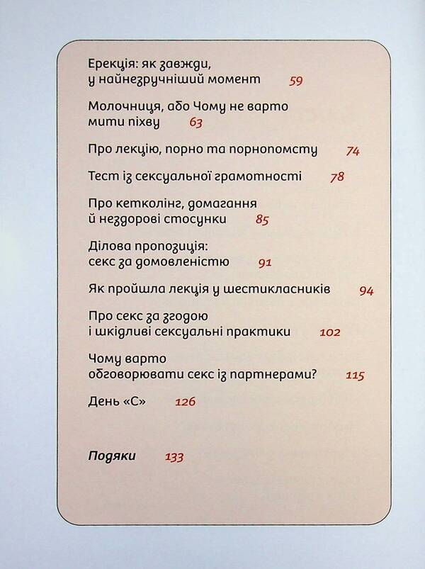 Instructions for sex (not) provided. The whole truth about relationships, security and pleasure / Інструкції до сексу (не) надаються. Уся правда про стосунки, безпеку й задоволення Юлия Ярмоленко 978-617-8606-71-8-5