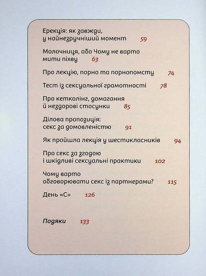Instructions for sex (not) provided. The whole truth about relationships, security and pleasure / Інструкції до сексу (не) надаються. Уся правда про стосунки, безпеку й задоволення Юлия Ярмоленко 978-617-8606-71-8-5