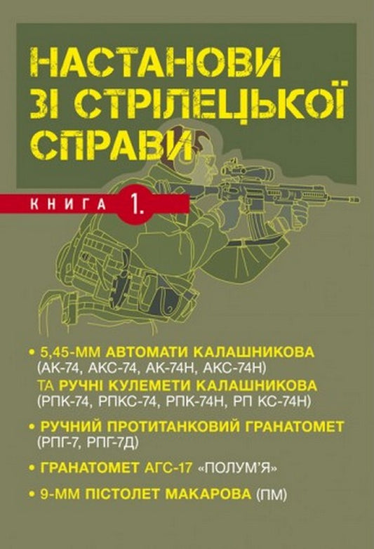 Instructions on shooting.Book I / Настанови зі стрілецької справи. Книга І  978-611-01-2621-2-1