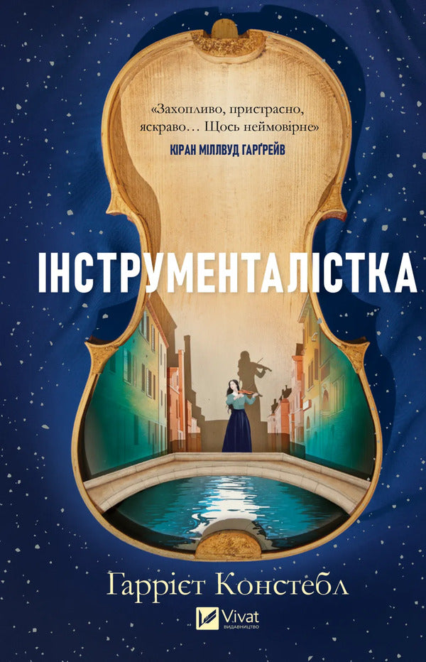 Instrumentalist / Інструменталістка Harriet Constable / Гаррієт Констебль 9786171713390-1