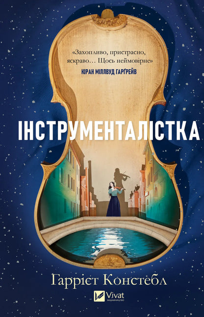 Instrumentalist / Інструменталістка Harriet Constable / Гаррієт Констебль 9786171713390-1