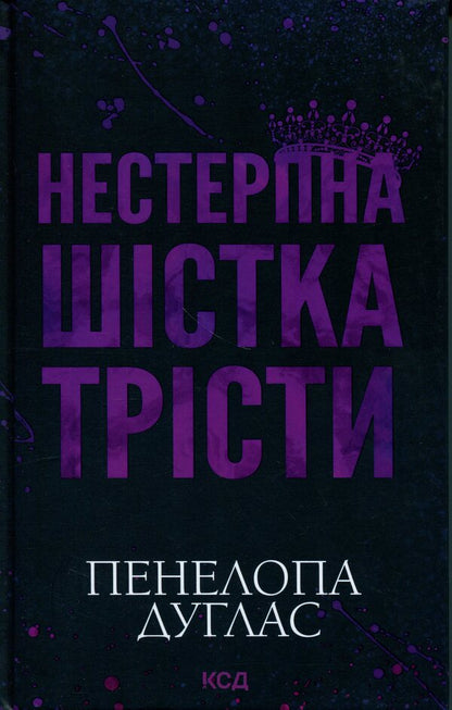 Insufferable Six Tristi / Нестерпна Шістка Трісти Пенелопа Дуглас 978-617-15-1987-9-1