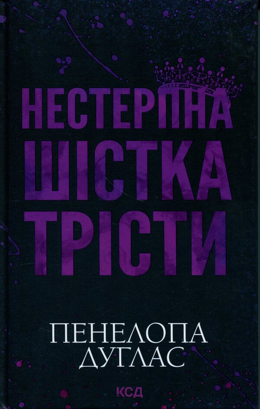 Insufferable Six Tristi / Нестерпна Шістка Трісти Пенелопа Дуглас 978-617-15-1987-9-1