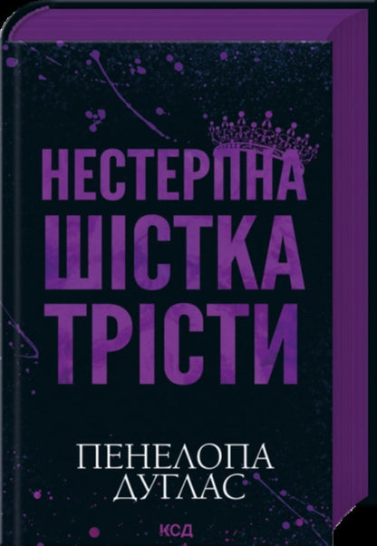 Insufferable Six Tristi / Нестерпна Шістка Трісти Пенелопа Дуглас 978-617-15-1987-9-3