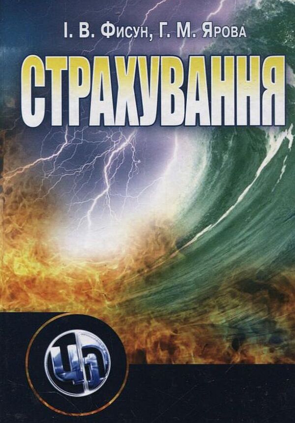 Insurance / Страхування Ирина Фисун, Галина Ярова 978-611-01-0150-9-1