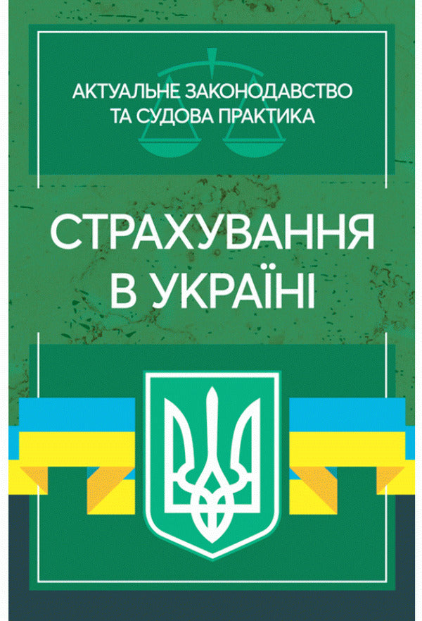 Insurance in Ukraine. Current legislation and court practice / Страхування в Україні. Актуальне законодавство та судова практика  978-611-01-2196-5-1