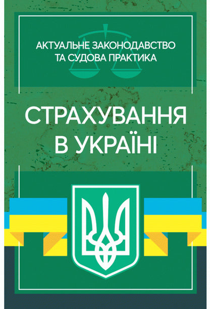Insurance in Ukraine. Current legislation and court practice / Страхування в Україні. Актуальне законодавство та судова практика  978-611-01-2196-5-1