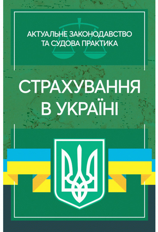 Insurance in Ukraine. Current legislation and court practice / Страхування в Україні. Актуальне законодавство та судова практика  978-611-01-2196-5-1