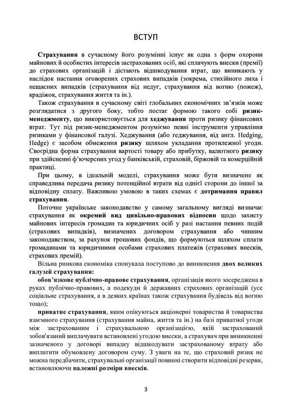 Insurance in Ukraine. Current legislation and court practice / Страхування в Україні. Актуальне законодавство та судова практика  978-611-01-2196-5-3