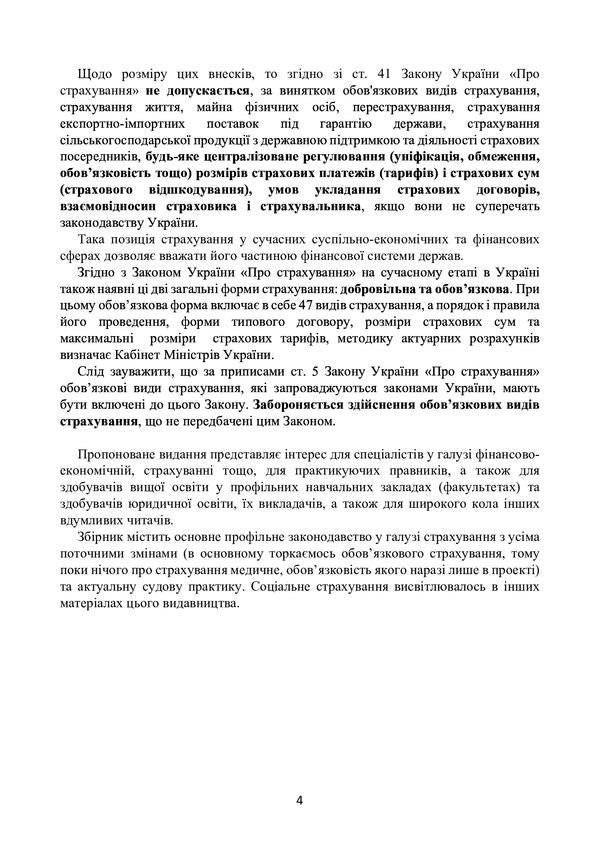 Insurance in Ukraine. Current legislation and court practice / Страхування в Україні. Актуальне законодавство та судова практика  978-611-01-2196-5-4