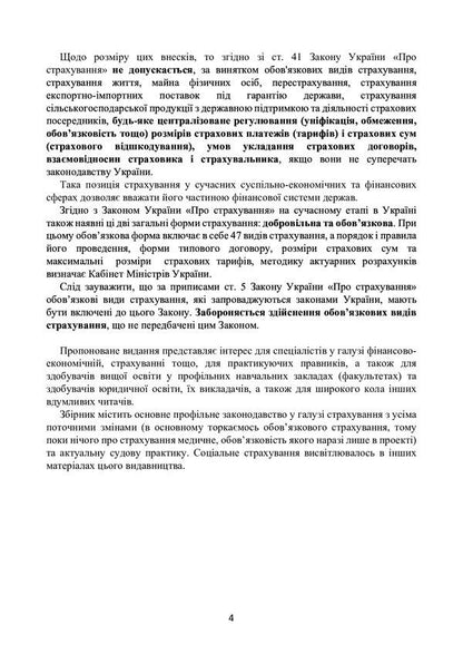 Insurance in Ukraine. Current legislation and court practice / Страхування в Україні. Актуальне законодавство та судова практика  978-611-01-2196-5-4