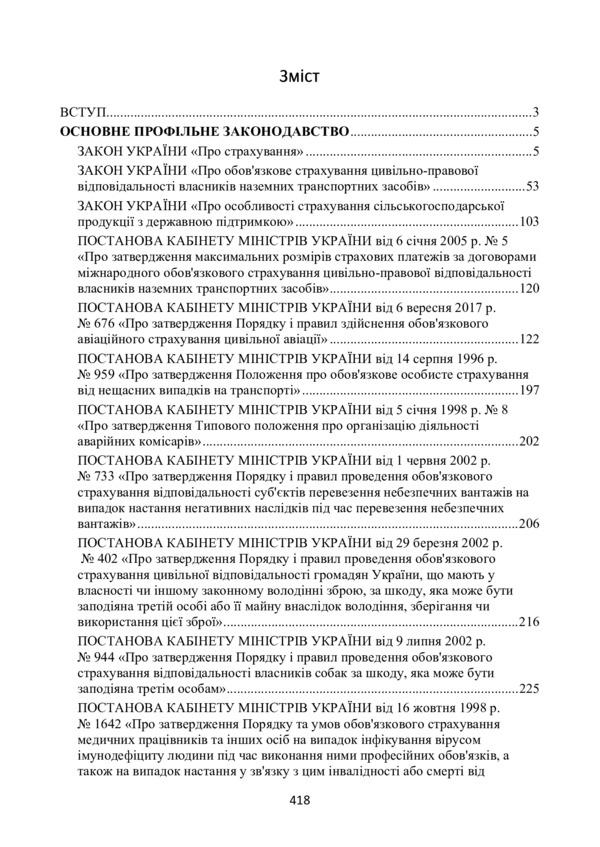 Insurance in Ukraine. Current legislation and court practice / Страхування в Україні. Актуальне законодавство та судова практика  978-611-01-2196-5-5