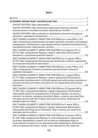 Insurance in Ukraine. Current legislation and court practice / Страхування в Україні. Актуальне законодавство та судова практика  978-611-01-2196-5-5