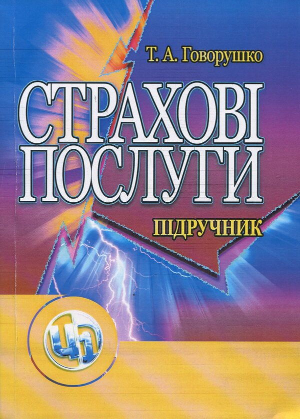 Insurance services / Страхові послуги Тамара Говорушко 978-611-01-0975-8-1
