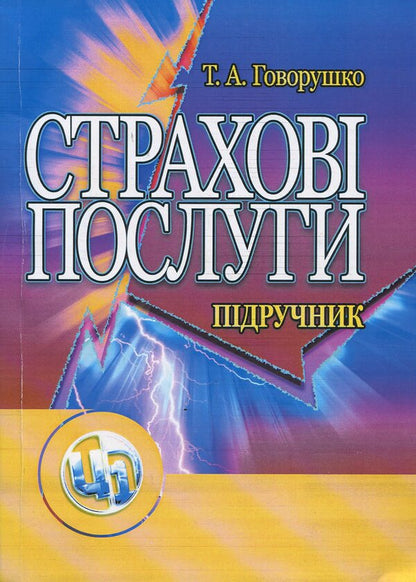 Insurance services / Страхові послуги Тамара Говорушко 978-611-01-0975-8-1