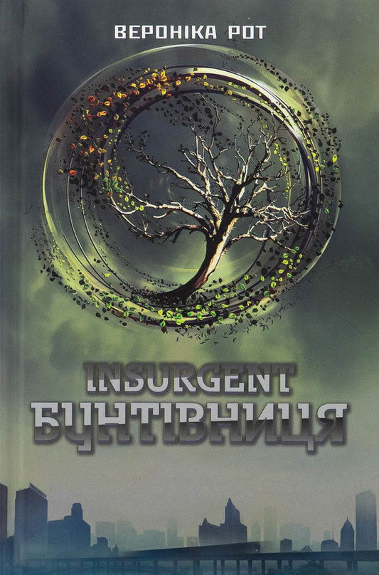 Insurgent. Rebel. Book 2 / Insurgent. Бунтівниця. Книга 2 Veronyk mouth / Вероніка Рот 9789669489296-1