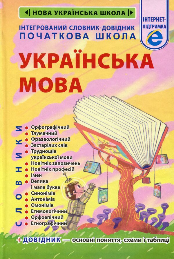 Integrated Handbook. Elementary school. Ukrainian / Інтегрований cловник-довідник. Початкова школа. Українська мова Татьяна Спивак, В. Терещенко 978-617-686-747-0-1