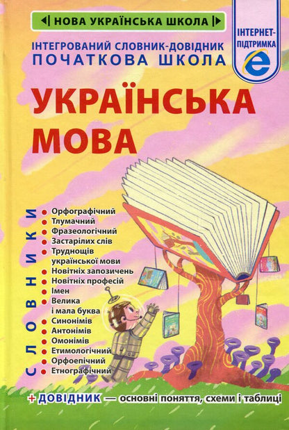 Integrated Handbook. Elementary school. Ukrainian / Інтегрований cловник-довідник. Початкова школа. Українська мова Татьяна Спивак, В. Терещенко 978-617-686-747-0-1