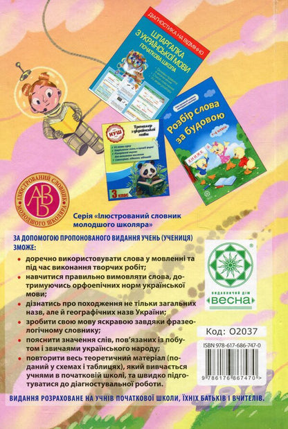 Integrated Handbook. Elementary school. Ukrainian / Інтегрований cловник-довідник. Початкова школа. Українська мова Татьяна Спивак, В. Терещенко 978-617-686-747-0-2