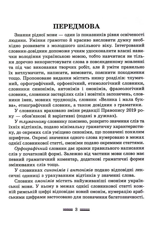 Integrated Handbook. Elementary school. Ukrainian / Інтегрований cловник-довідник. Початкова школа. Українська мова Татьяна Спивак, В. Терещенко 978-617-686-747-0-3