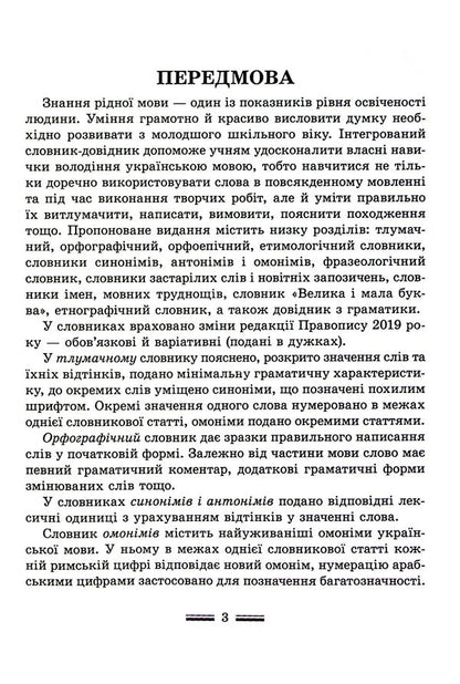 Integrated Handbook. Elementary school. Ukrainian / Інтегрований cловник-довідник. Початкова школа. Українська мова Татьяна Спивак, В. Терещенко 978-617-686-747-0-3