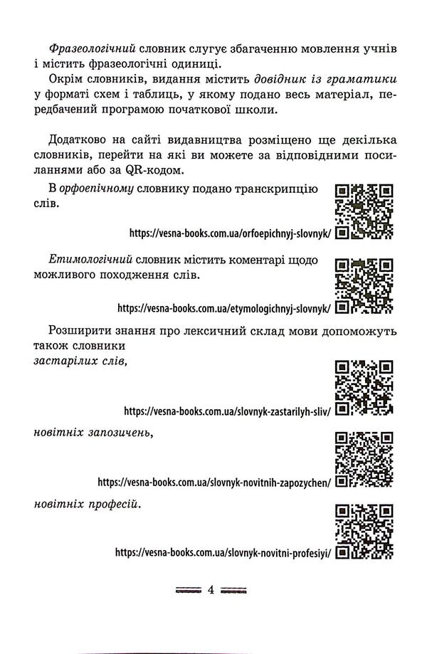 Integrated Handbook. Elementary school. Ukrainian / Інтегрований cловник-довідник. Початкова школа. Українська мова Татьяна Спивак, В. Терещенко 978-617-686-747-0-4