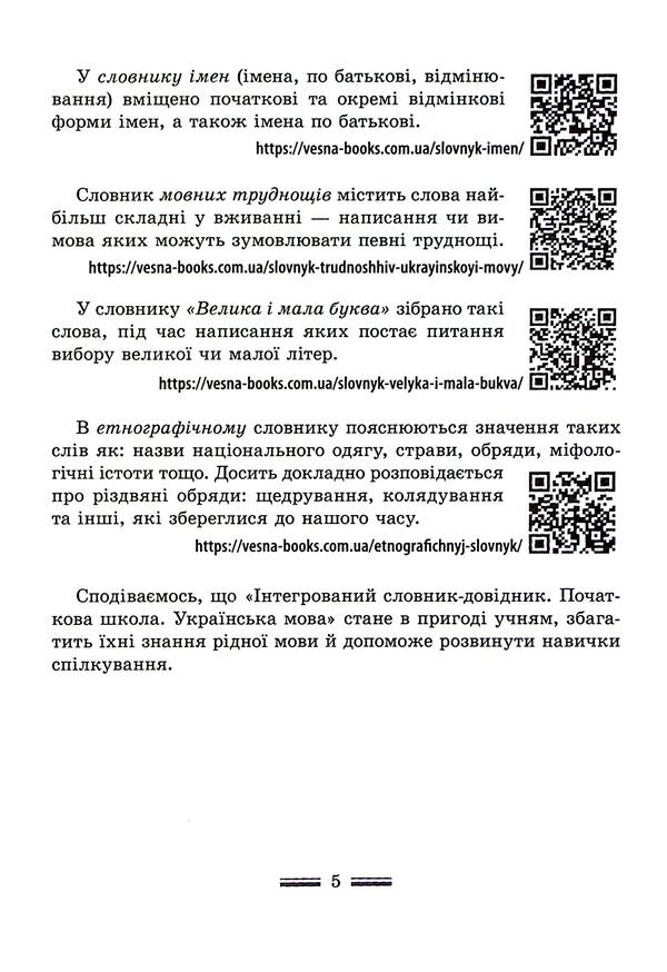 Integrated Handbook. Elementary school. Ukrainian / Інтегрований cловник-довідник. Початкова школа. Українська мова Татьяна Спивак, В. Терещенко 978-617-686-747-0-5