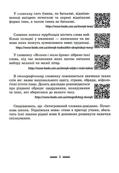 Integrated Handbook. Elementary school. Ukrainian / Інтегрований cловник-довідник. Початкова школа. Українська мова Татьяна Спивак, В. Терещенко 978-617-686-747-0-5