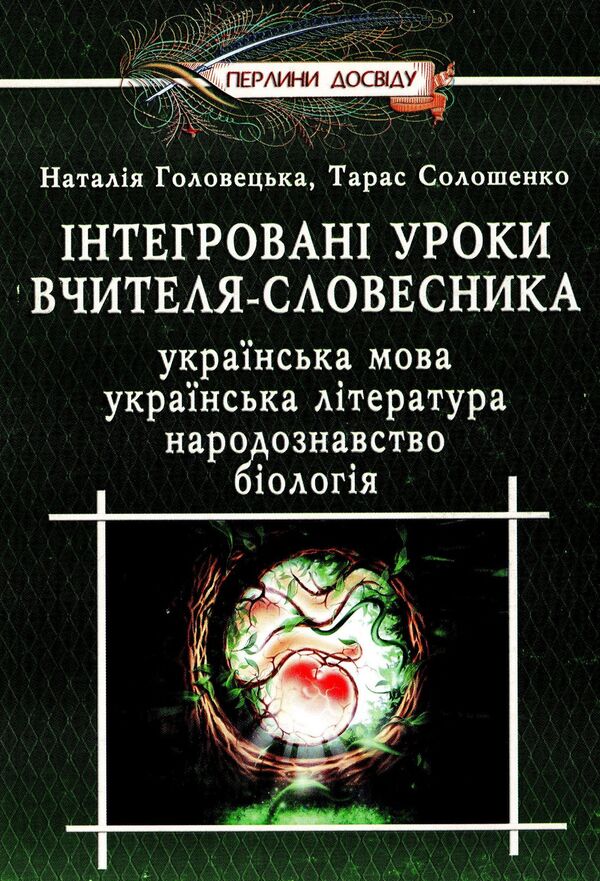 Integrated Lessons Of A Lexicographer Ukrainian Language, Ukrainian Literature, Biology, Ethnology - нтегрован уроки вчителя-словесника Укранська мова, укранська лтература, бологя, народознавство Natalya Golovetskaya, Taras Soloshenko - Наталя Головецька, Тарас Солошенко 9789666343034-1