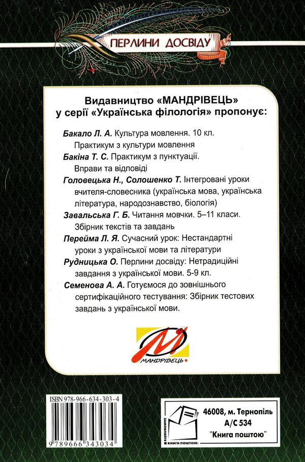 Integrated Lessons Of A Lexicographer Ukrainian Language, Ukrainian Literature, Biology, Ethnology - нтегрован уроки вчителя-словесника Укранська мова, укранська лтература, бологя, народознавство Natalya Golovetskaya, Taras Soloshenko - Наталя Головецька, Тарас Солошенко 9789666343034-2