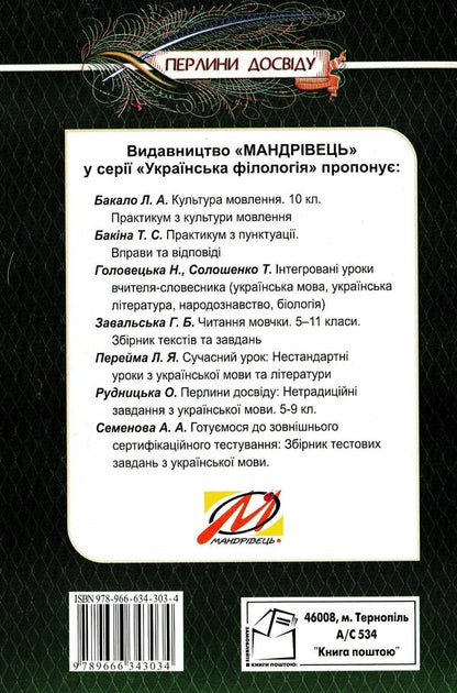 Integrated Lessons Of A Lexicographer Ukrainian Language, Ukrainian Literature, Biology, Ethnology - нтегрован уроки вчителя-словесника Укранська мова, укранська лтература, бологя, народознавство Natalya Golovetskaya, Taras Soloshenko - Наталя Головецька, Тарас Солошенко 9789666343034-2