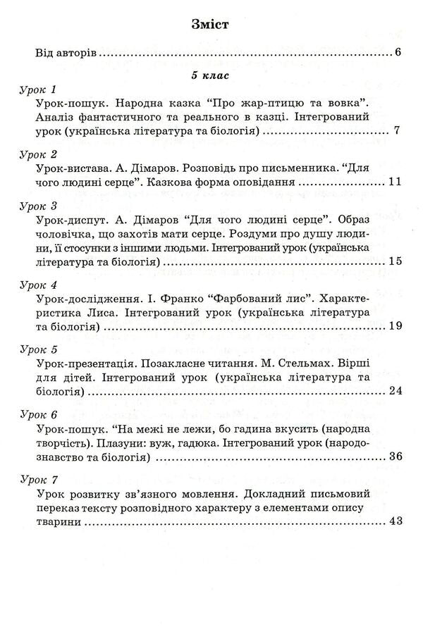 Integrated Lessons Of A Lexicographer Ukrainian Language, Ukrainian Literature, Biology, Ethnology - нтегрован уроки вчителя-словесника Укранська мова, укранська лтература, бологя, народознавство Natalya Golovetskaya, Taras Soloshenko - Наталя Головецька, Тарас Солошенко 9789666343034-3