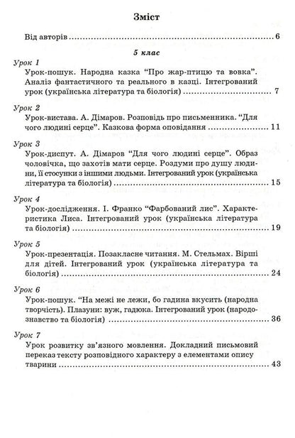 Integrated Lessons Of A Lexicographer Ukrainian Language, Ukrainian Literature, Biology, Ethnology - нтегрован уроки вчителя-словесника Укранська мова, укранська лтература, бологя, народознавство Natalya Golovetskaya, Taras Soloshenko - Наталя Головецька, Тарас Солошенко 9789666343034-3