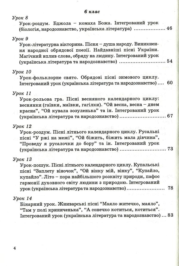 Integrated Lessons Of A Lexicographer Ukrainian Language, Ukrainian Literature, Biology, Ethnology - нтегрован уроки вчителя-словесника Укранська мова, укранська лтература, бологя, народознавство Natalya Golovetskaya, Taras Soloshenko - Наталя Головецька, Тарас Солошенко 9789666343034-4