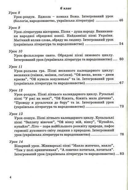 Integrated Lessons Of A Lexicographer Ukrainian Language, Ukrainian Literature, Biology, Ethnology - нтегрован уроки вчителя-словесника Укранська мова, укранська лтература, бологя, народознавство Natalya Golovetskaya, Taras Soloshenko - Наталя Головецька, Тарас Солошенко 9789666343034-4