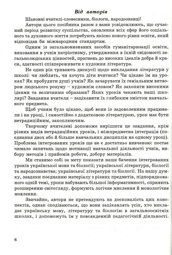 Integrated Lessons Of A Lexicographer Ukrainian Language, Ukrainian Literature, Biology, Ethnology - нтегрован уроки вчителя-словесника Укранська мова, укранська лтература, бологя, народознавство Natalya Golovetskaya, Taras Soloshenko - Наталя Головецька, Тарас Солошенко 9789666343034-6