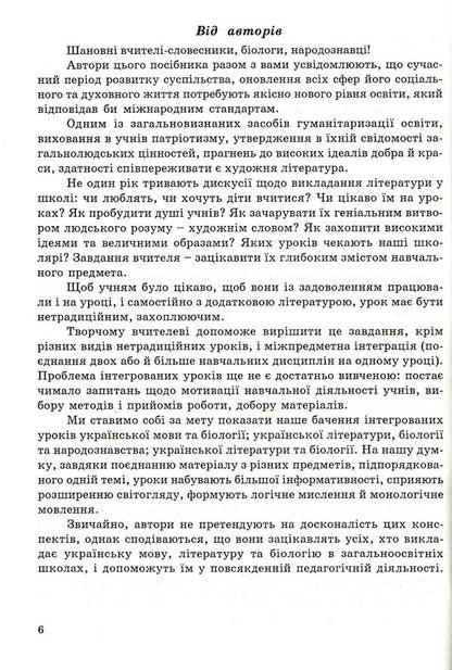 Integrated Lessons Of A Lexicographer Ukrainian Language, Ukrainian Literature, Biology, Ethnology - нтегрован уроки вчителя-словесника Укранська мова, укранська лтература, бологя, народознавство Natalya Golovetskaya, Taras Soloshenko - Наталя Головецька, Тарас Солошенко 9789666343034-6