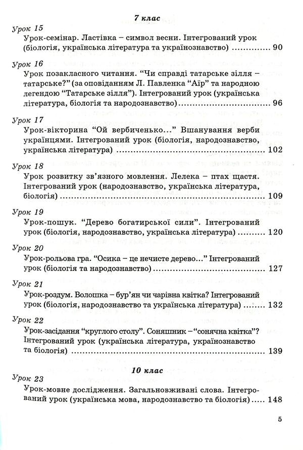 Integrated Lessons Of A Lexicographer Ukrainian Language, Ukrainian Literature, Biology, Ethnology - нтегрован уроки вчителя-словесника Укранська мова, укранська лтература, бологя, народознавство Natalya Golovetskaya, Taras Soloshenko - Наталя Головецька, Тарас Солошенко 9789666343034-5