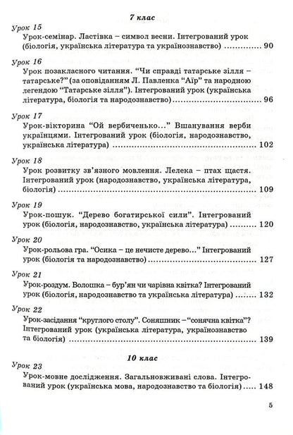 Integrated Lessons Of A Lexicographer Ukrainian Language, Ukrainian Literature, Biology, Ethnology - нтегрован уроки вчителя-словесника Укранська мова, укранська лтература, бологя, народознавство Natalya Golovetskaya, Taras Soloshenko - Наталя Головецька, Тарас Солошенко 9789666343034-5