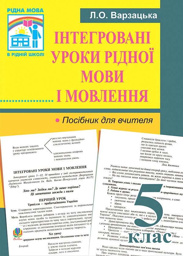 Integrated Native Language And Speech Lessons. Grade 5. Teacher's Guide / Інтегровані уроки рідної мови і мовлення. 5 клас. Посібник для вчителя Larisa Varzatskaya / Лариса Варзацкая 9789661010528-1