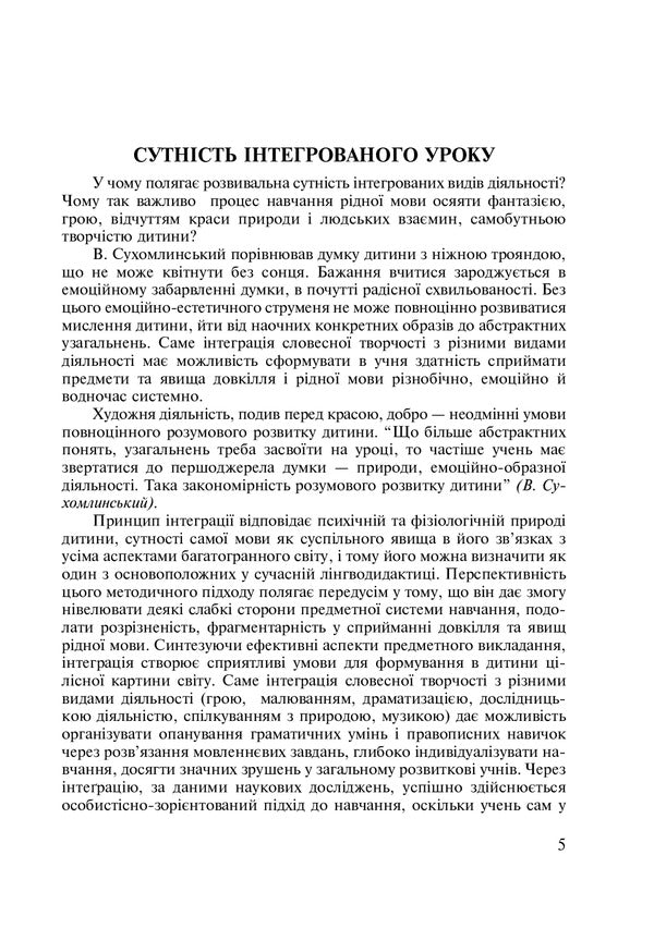 Integrated Native Language And Speech Lessons. Grade 5. Teacher's Guide / Інтегровані уроки рідної мови і мовлення. 5 клас. Посібник для вчителя Larisa Varzatskaya / Лариса Варзацкая 9789661010528-2