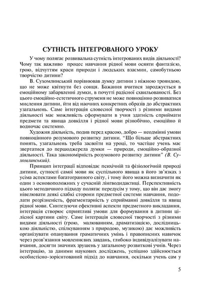 Integrated Native Language And Speech Lessons. Grade 5. Teacher's Guide / Інтегровані уроки рідної мови і мовлення. 5 клас. Посібник для вчителя Larisa Varzatskaya / Лариса Варзацкая 9789661010528-2