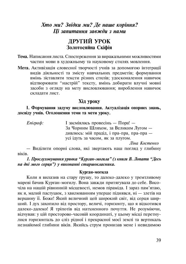 Integrated Native Language And Speech Lessons. Grade 5. Teacher's Guide / Інтегровані уроки рідної мови і мовлення. 5 клас. Посібник для вчителя Larisa Varzatskaya / Лариса Варзацкая 9789661010528-6