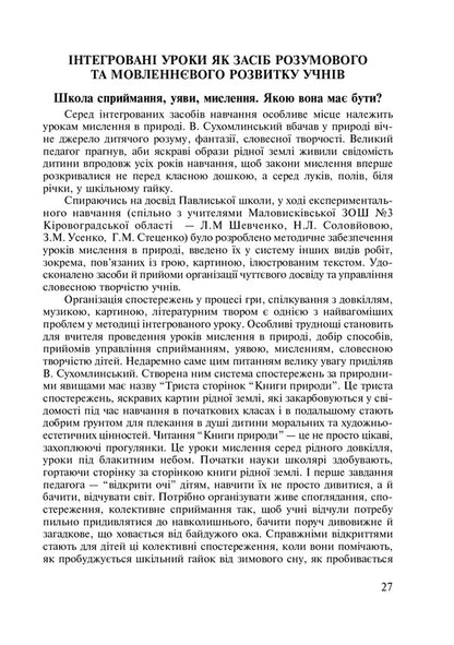 Integrated Native Language And Speech Lessons. Grade 5. Teacher's Guide / Інтегровані уроки рідної мови і мовлення. 5 клас. Посібник для вчителя Larisa Varzatskaya / Лариса Варзацкая 9789661010528-4