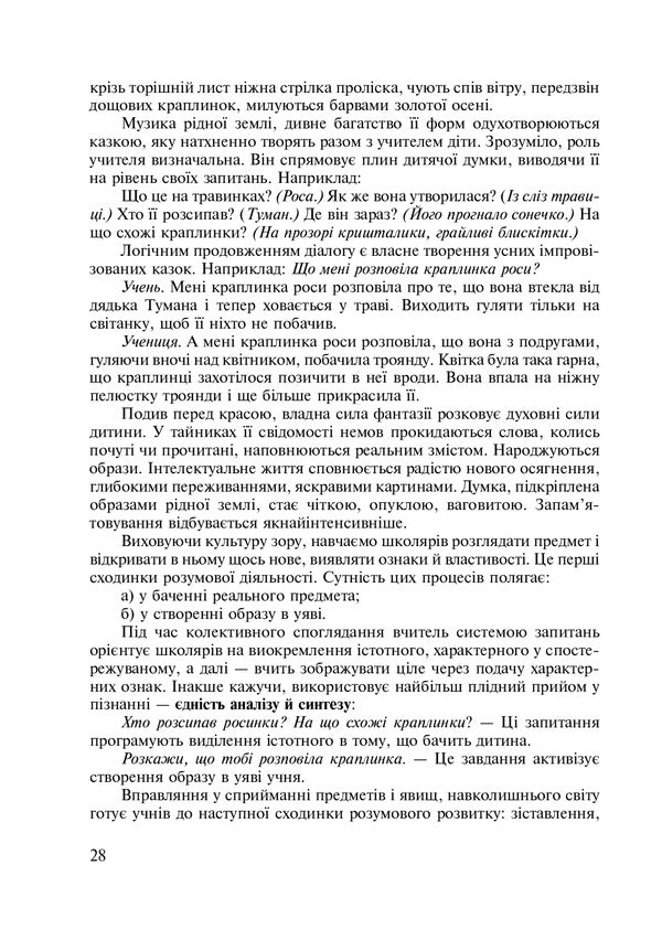 Integrated Native Language And Speech Lessons. Grade 5. Teacher's Guide / Інтегровані уроки рідної мови і мовлення. 5 клас. Посібник для вчителя Larisa Varzatskaya / Лариса Варзацкая 9789661010528-5