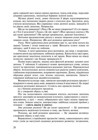 Integrated Native Language And Speech Lessons. Grade 5. Teacher's Guide / Інтегровані уроки рідної мови і мовлення. 5 клас. Посібник для вчителя Larisa Varzatskaya / Лариса Варзацкая 9789661010528-5