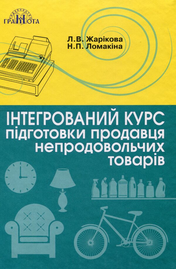Integrated Non -Food Seller Training Course / Інтегрований курс підготовки продавця непродовольчих товарів Lomakin's hope, Lyudmila Zharykova / Надеса Ломакіна, Людміла Чжарікова 9789663498324-1